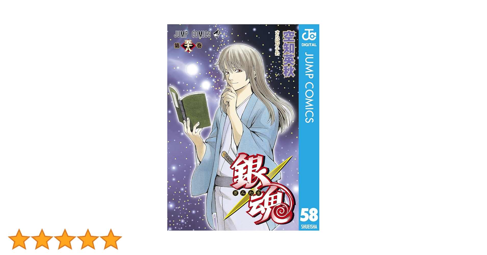 Amazon.co.jp: 銀魂 モノクロ版 58 (ジャンプコミックスDIGITAL